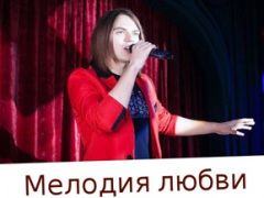 "Мелодия любви" - концертная программа в ДК "Салют"