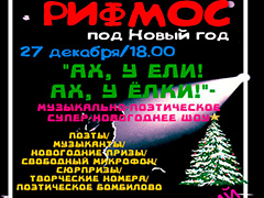 Новогоднее музыкально-поэтическое шоу "Рифмос"