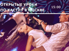Танец хастл обучение - Москва. Хастл в Москве