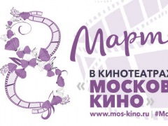 Международный женский день в сети кинотеатров "Московское кино"